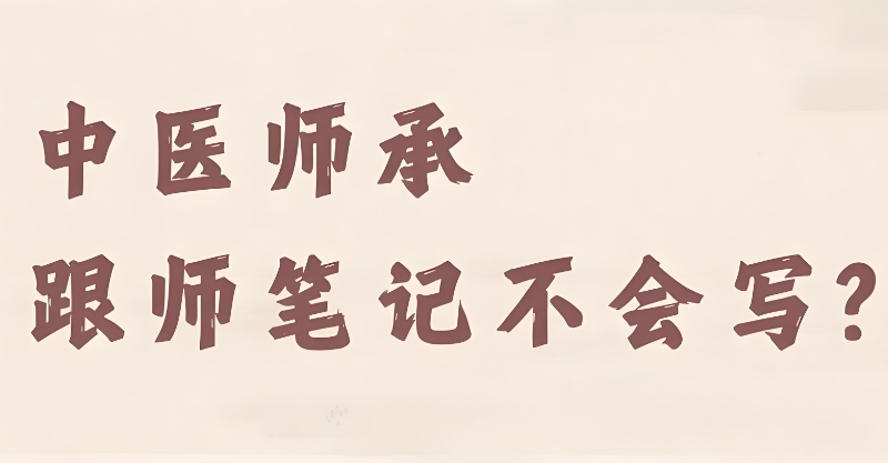 中医师承