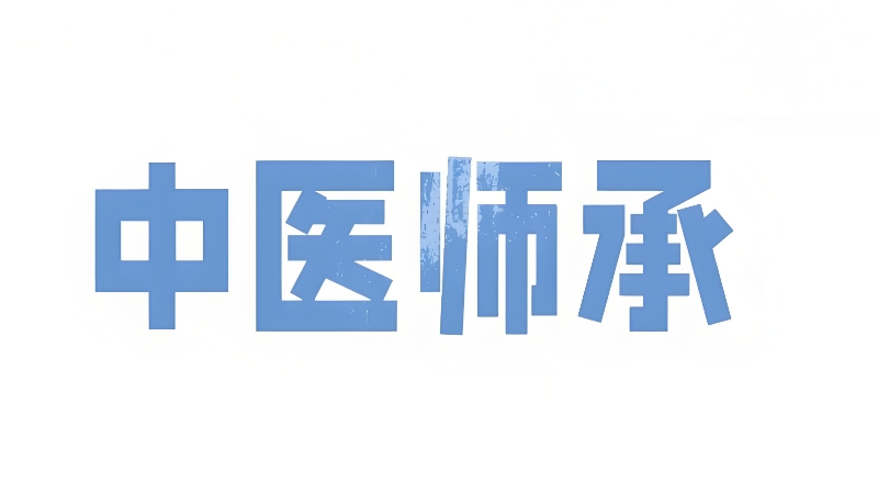 中医师承全日制班