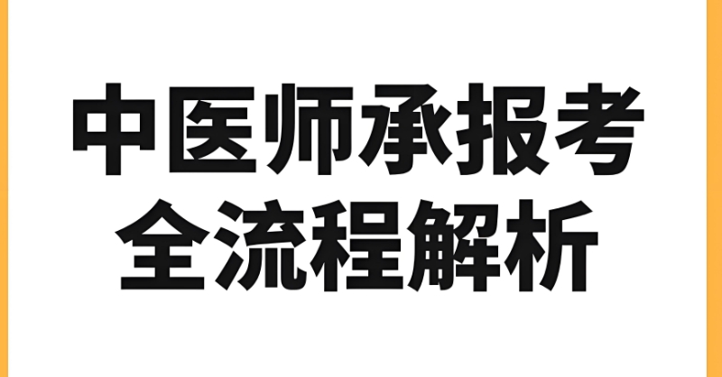 中医师承全日制班