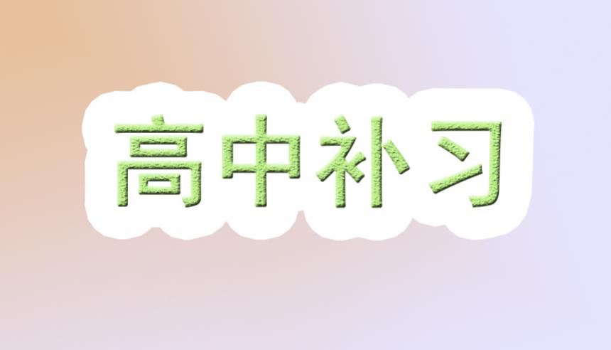 南京市高中辅导机构哪家好