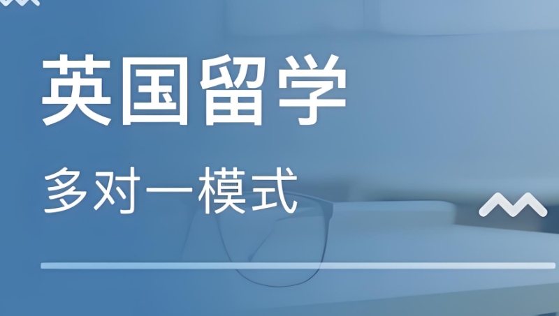 英国留学机构