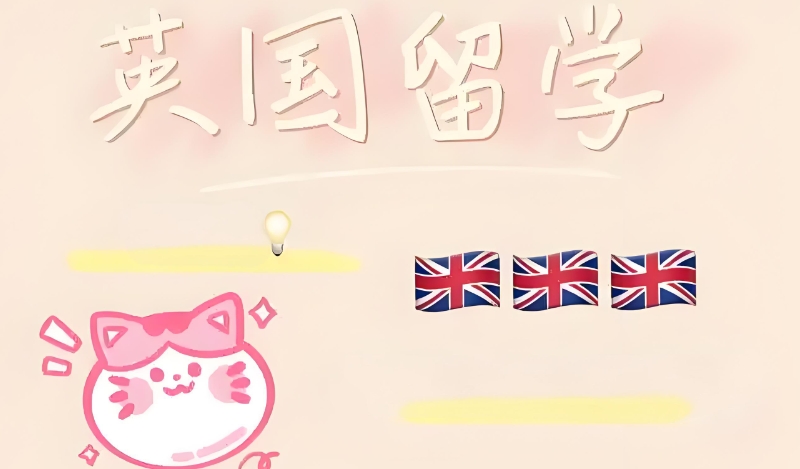 英国留学