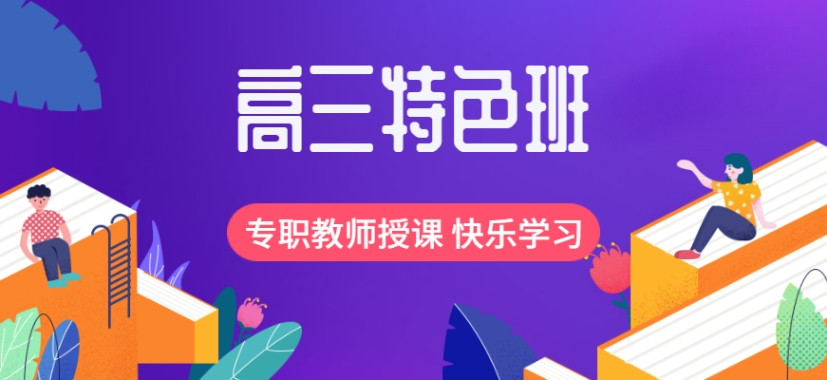 武汉高考高三冲刺全托补课机构