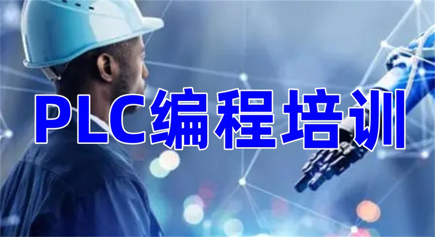 广东电气自动化plc编程培训机构 广东电气自动化plc编程培训机构