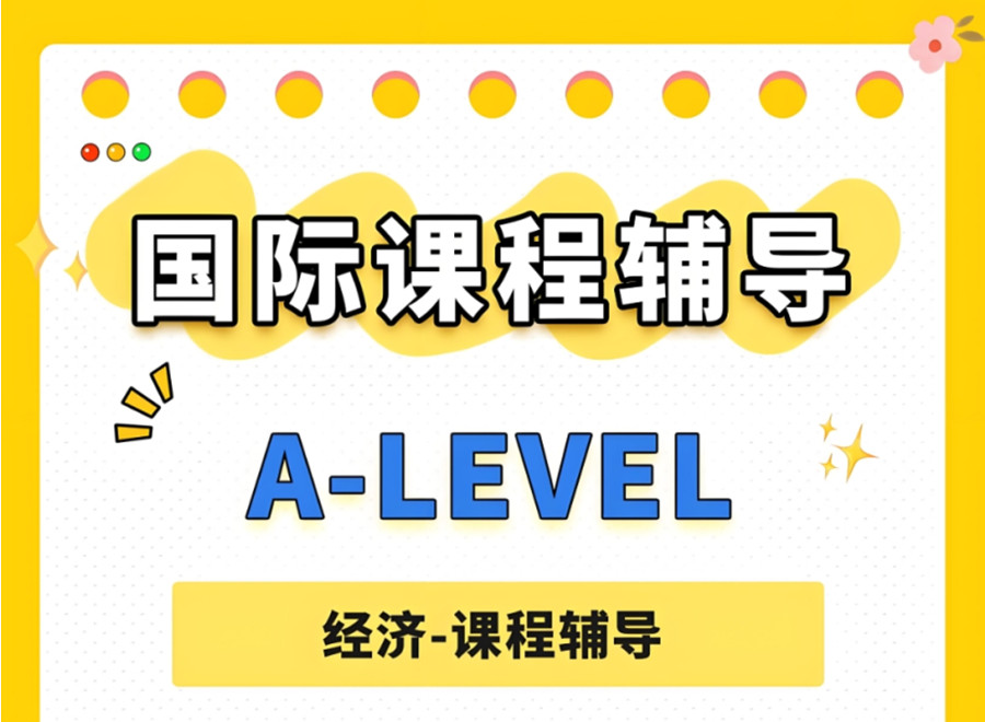 Alevel国际课程培训辅导班
