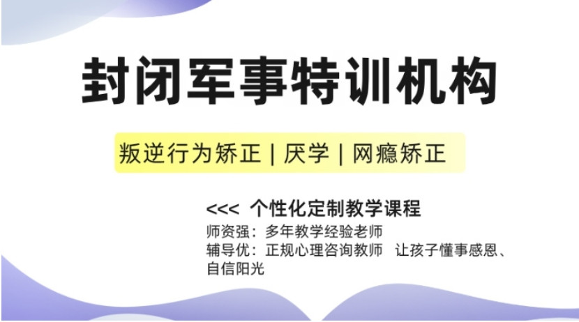 叛逆青少年特训学校