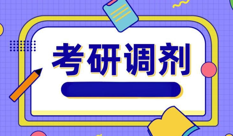 考研复试