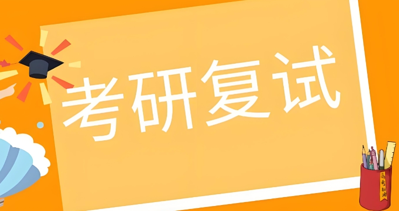 考研复试培训