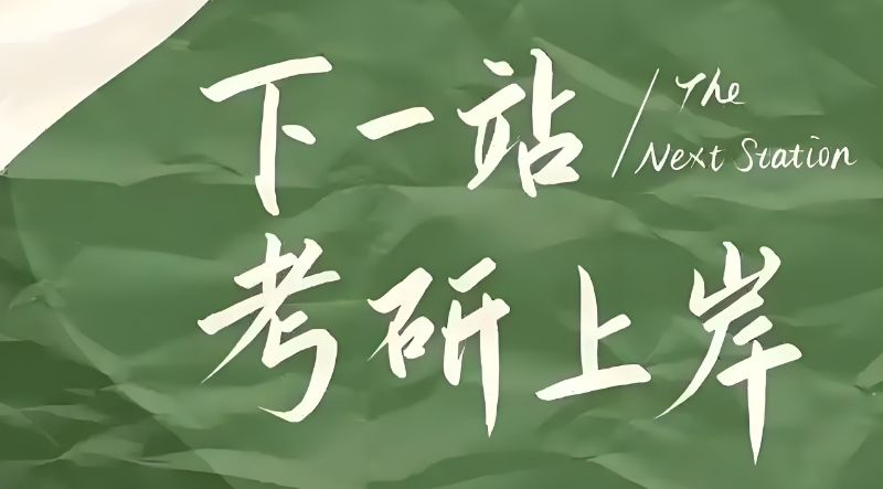 考研辅导