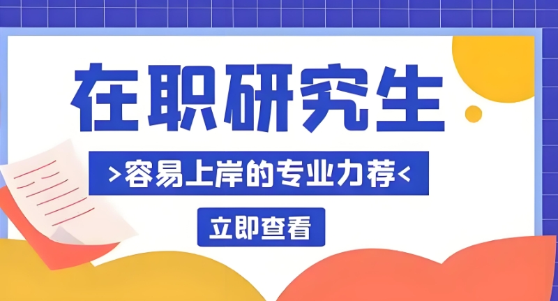 在职考研