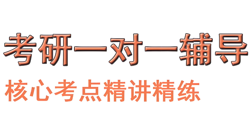 考研辅导
