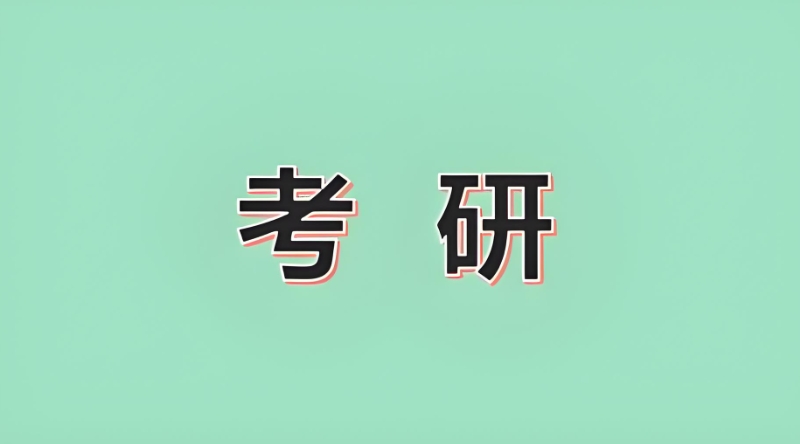 考研培训