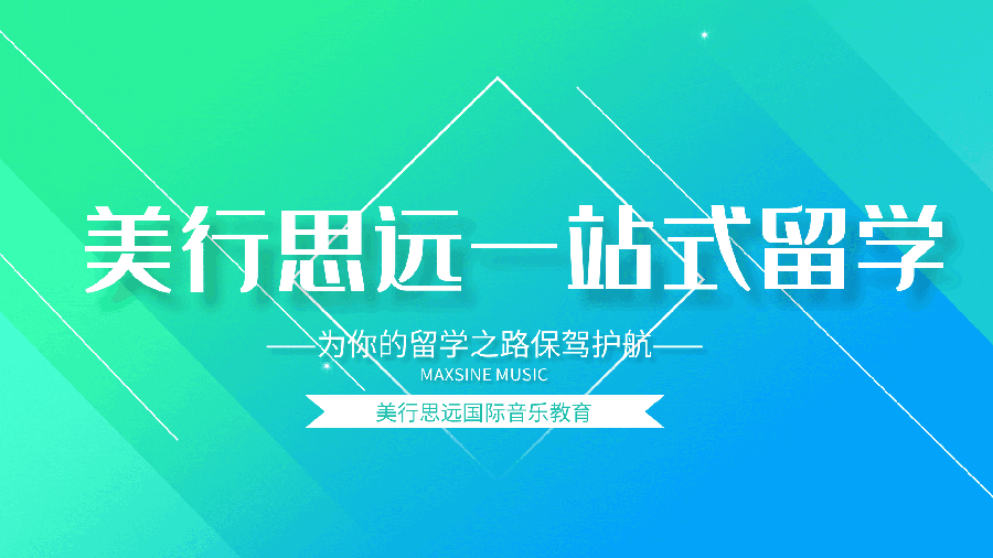 公布2025年十大音乐艺术留学机构的排名榜 公布2025年十大音乐艺术留学机构的排名榜