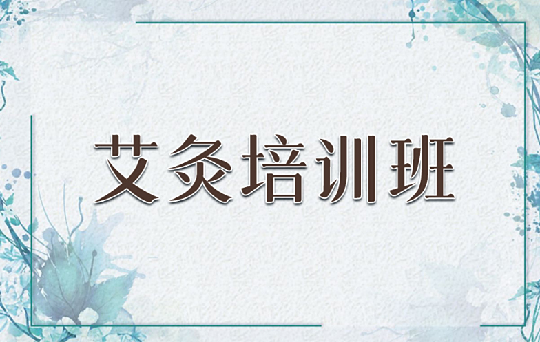艾灸培训机构