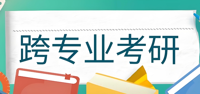 跨专业考研辅导