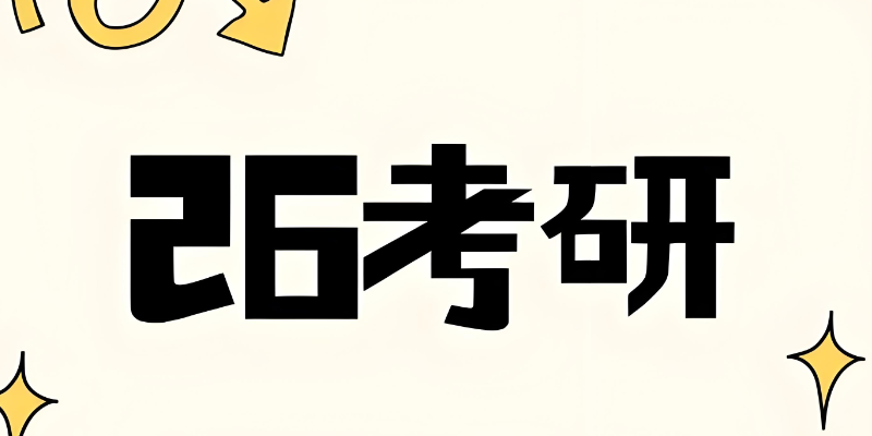 跨专业考研