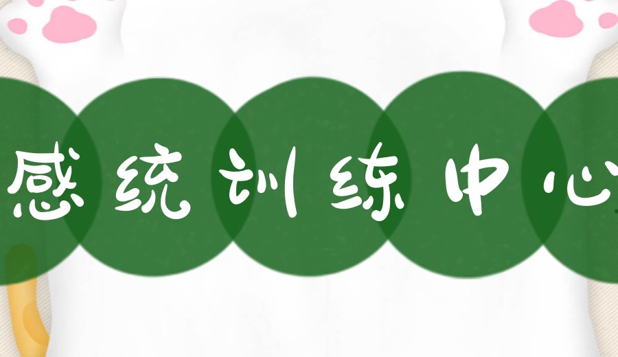 top榜更新广州感统/专注力训练好的机构实力名单一览2026.jpg