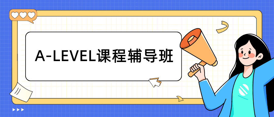 全新盘点ALevel冲刺备考辅导机构十大排名