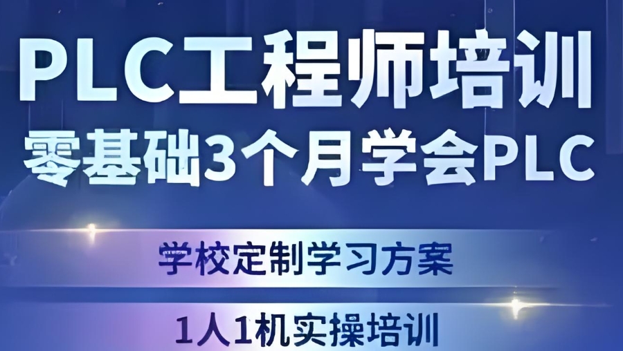 PLC工程师培训机构