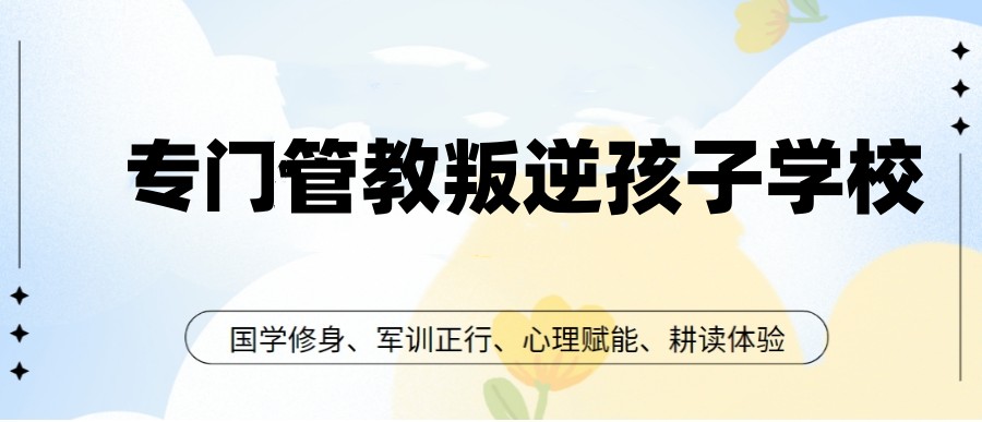 更新西安口碑相传的十大叛逆青少年矫正学校2026排名.jpg 更新西安口碑相传的十大叛逆青少年矫正学校2026排名.jpg