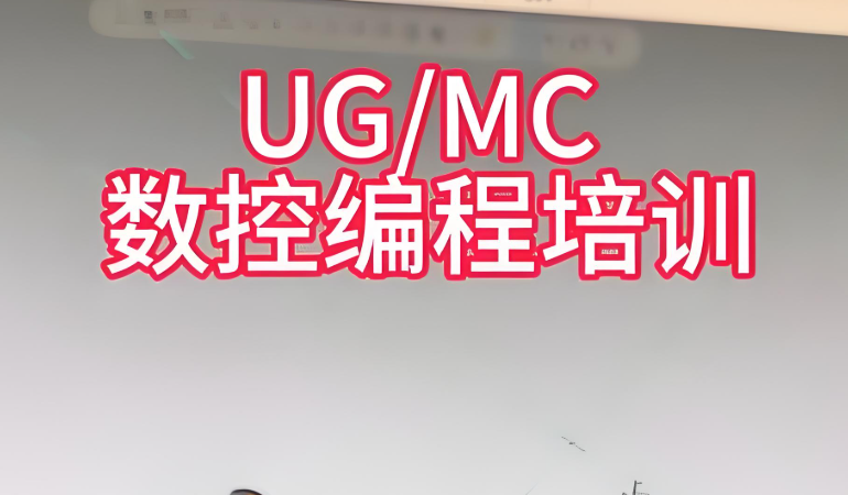 重庆UG数控车床编程培训学校10大名单介绍