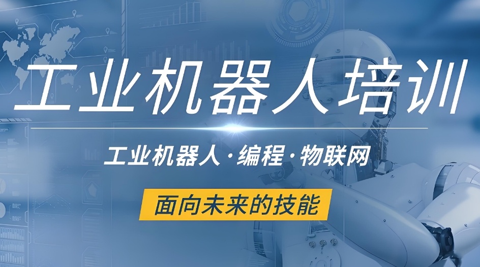 四川成都工业机器人培训机构