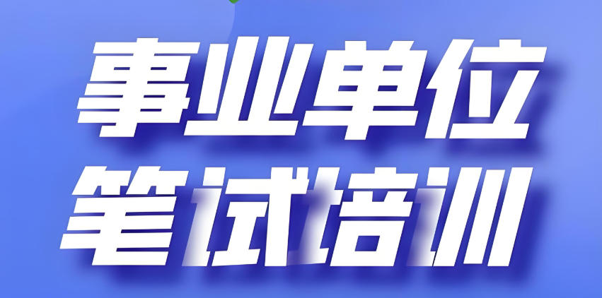 青海西宁公务员考试培训机构