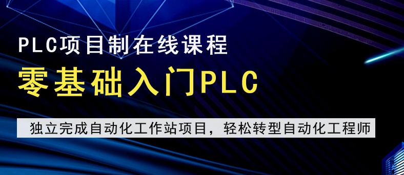 PLC编程自动化培训机构