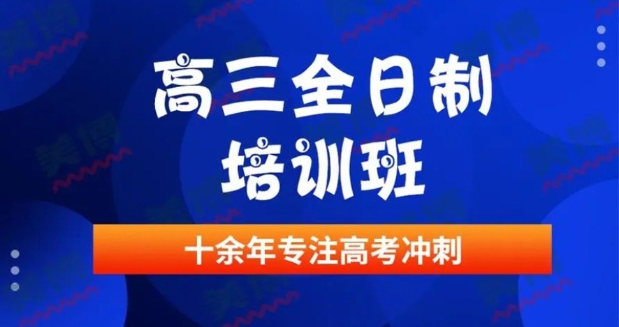 广州优质全日制高考高三冲刺辅导机构