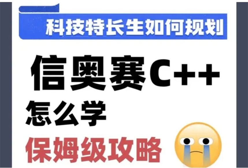 c++信息学奥赛编程培训