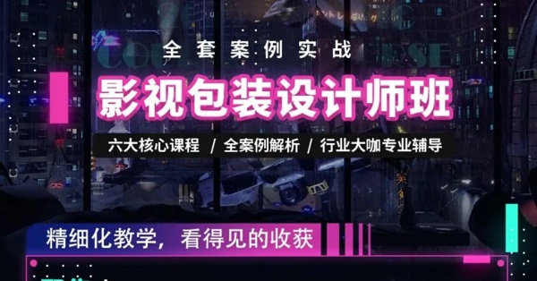 影视后期包装培训机构