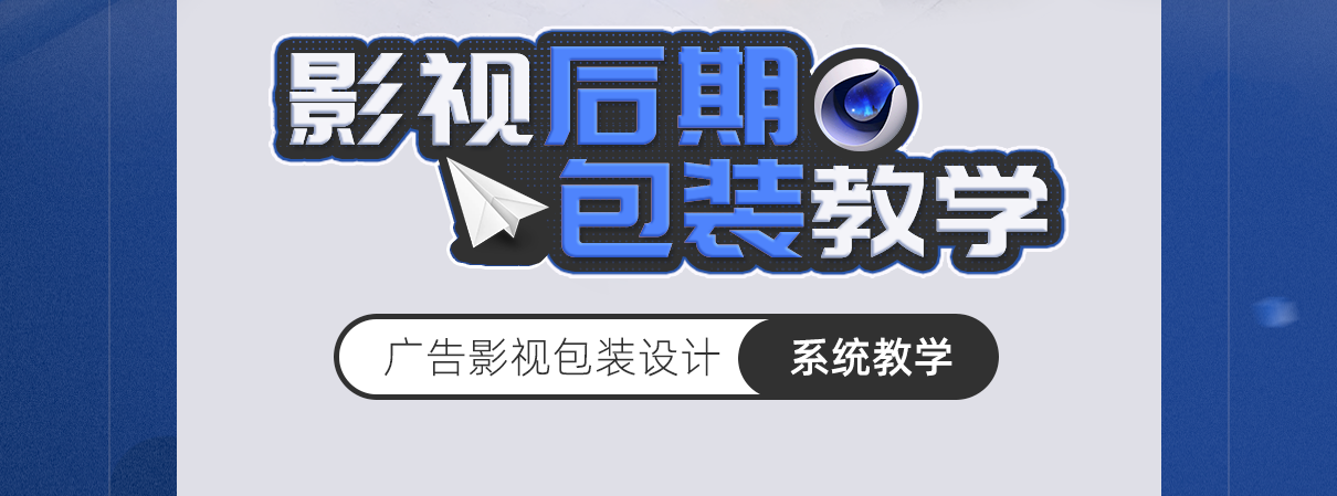 影视后期包装培训机构