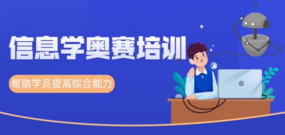 信息学奥赛网上教育培训机构