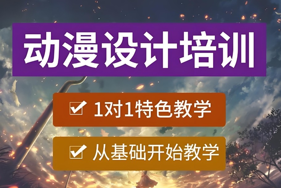动漫设计培训学校
