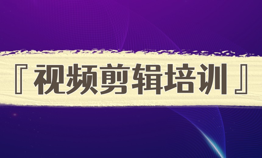 火爆全网！2026正规十大学剪辑短视好的频培训机构排名出炉.jpg