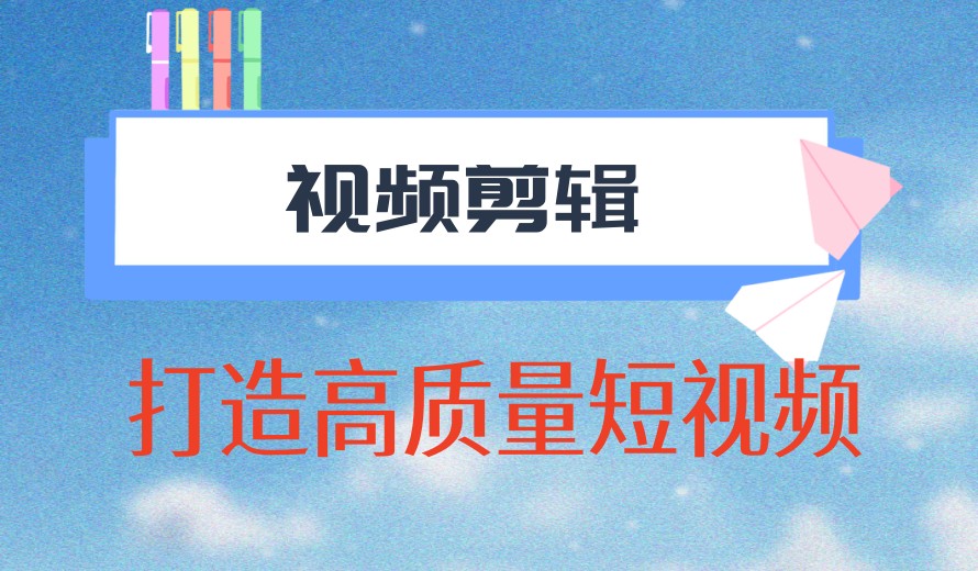 火爆全网！2026正规十大学剪辑短视好的频培训机构排名出炉.jpg