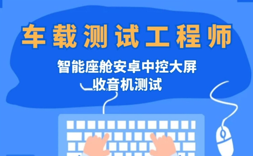 车载测试工程师培训机构