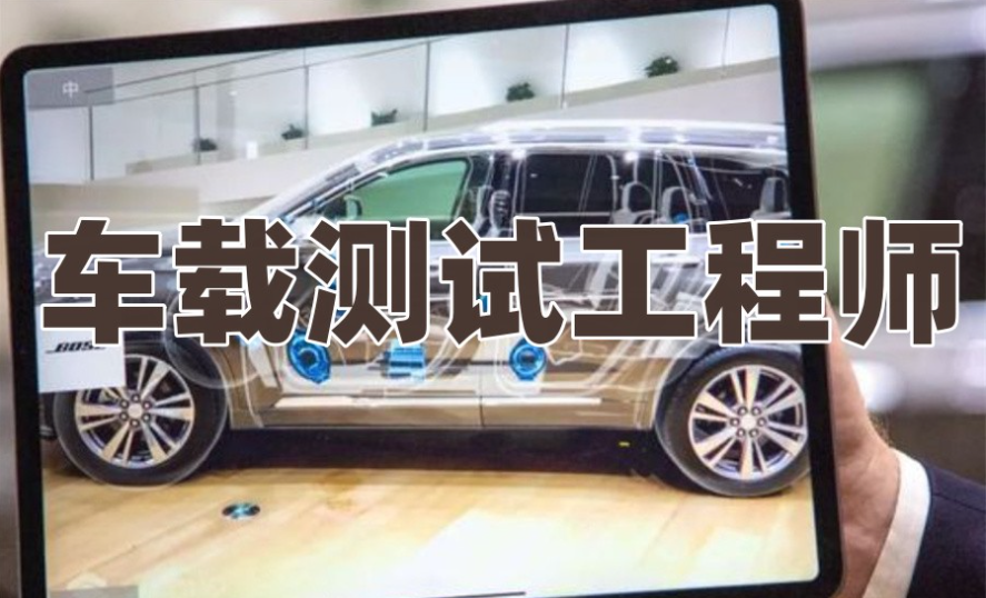 车载测试工程师培训机构