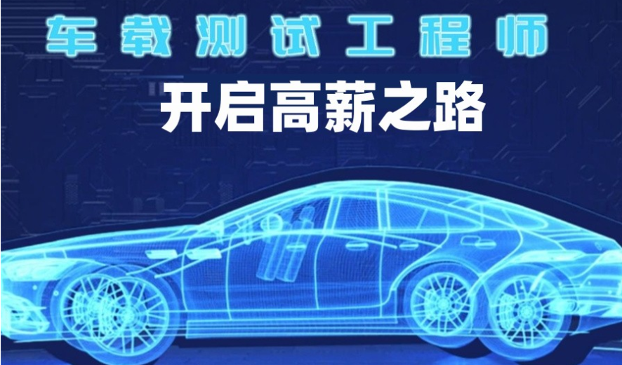 车载测试工程师培训机构