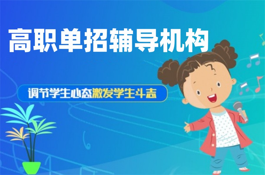 山西对口单招高考培训机构