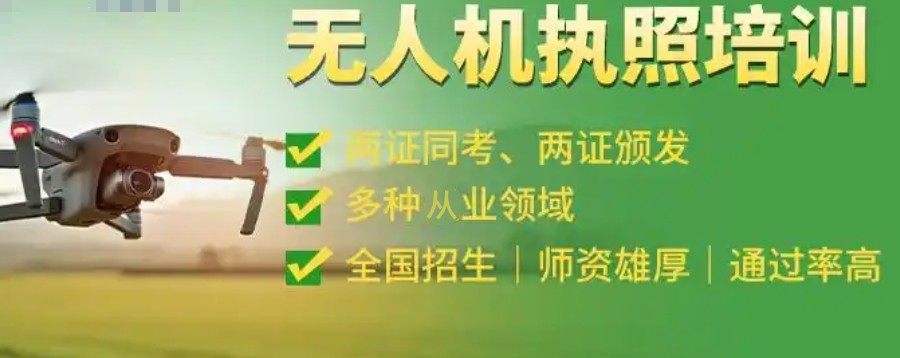 无人机驾驶证培训专业机构