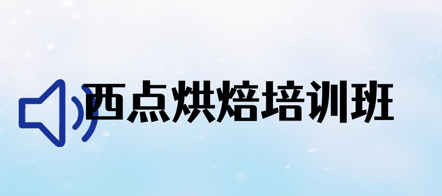 广州烘焙点心培训有哪些机构