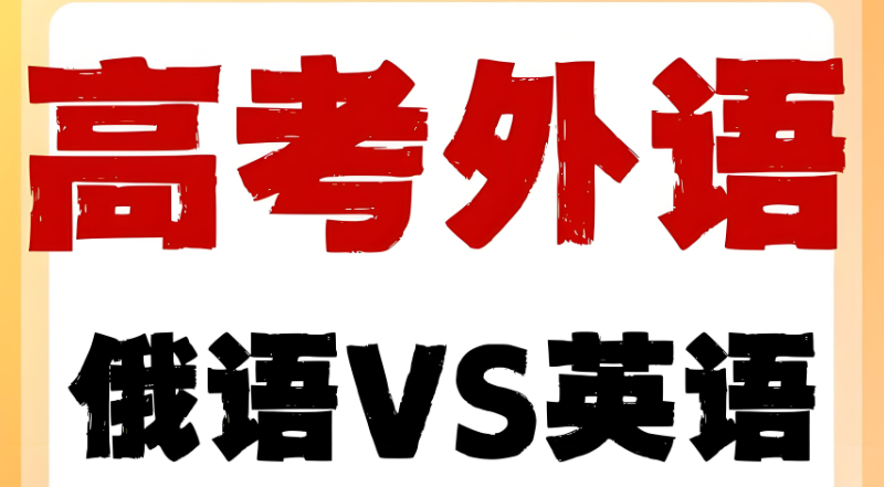 俄语高考