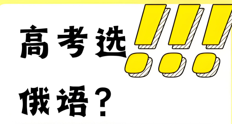 俄语培训
