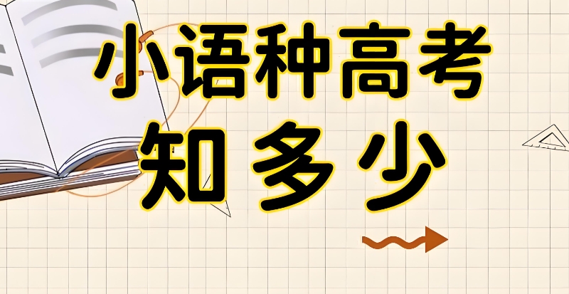 小语种培训