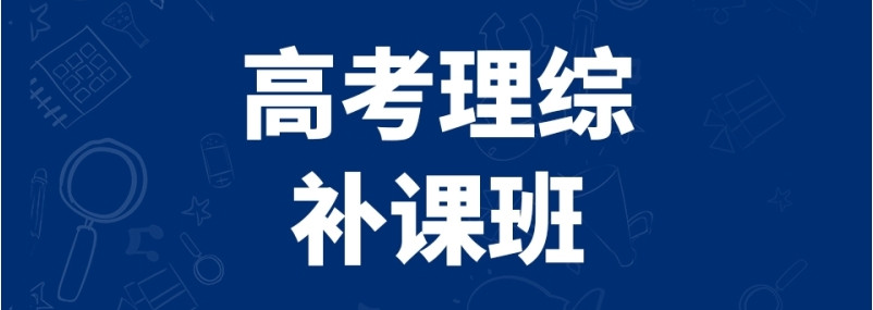 北京高中数学英语冲刺班补课机构