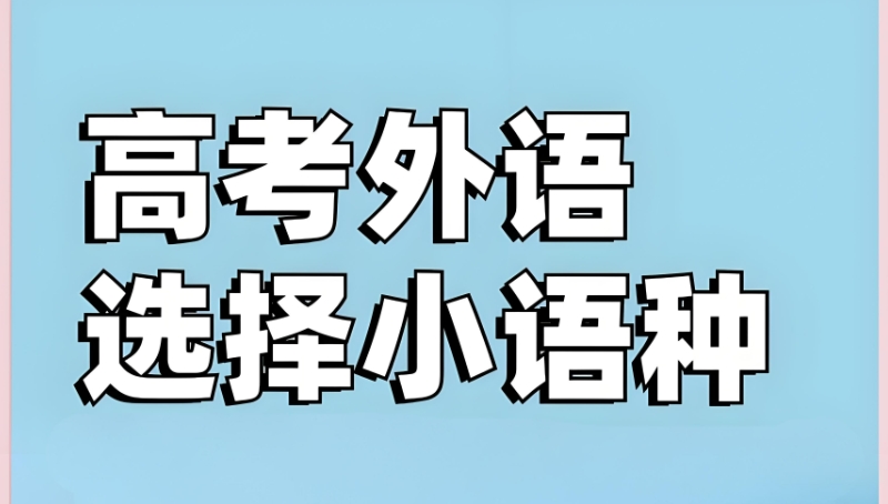 小语种高考培训