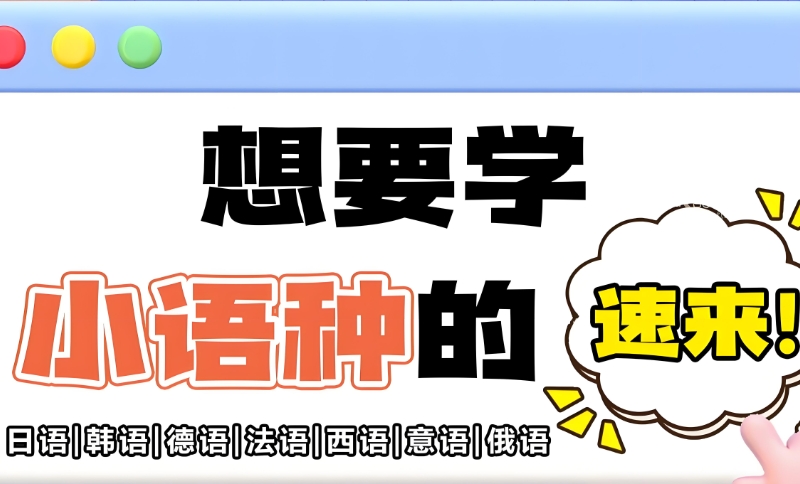小语种高考