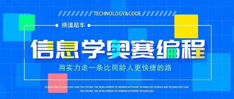 C++信息学奥赛培训机构