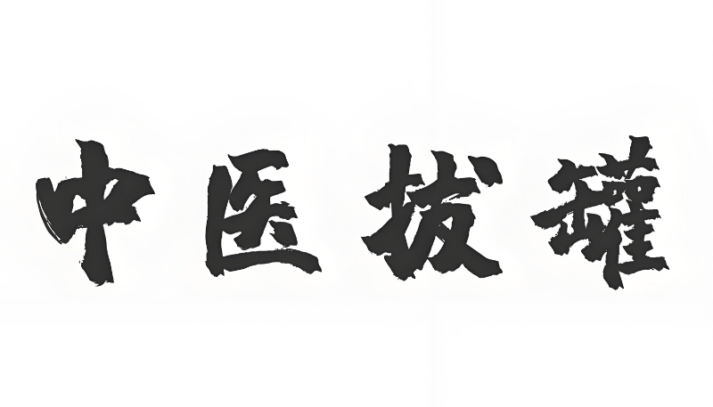 刮痧拔罐培训